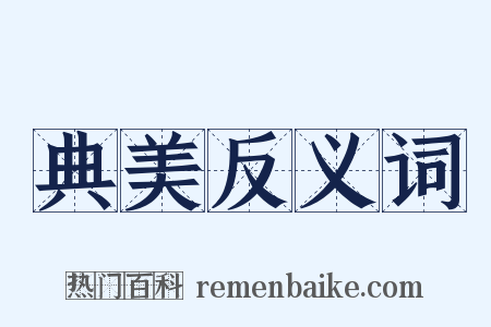 典美反义词是什么意思的图片
